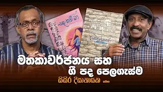 සාහිත්‍ය අස්වැන්න | සිසිර දිසානායක | මතකාවර්ජනය සහ ගී පද පෙලගැස්ම