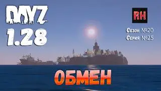 DayZ 1.28 Сервер The Destroyed World PVE Сезон №20 , серия №25 - Обмен! [2К]