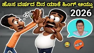 2026 ಹೊಸ ವರ್ಷದ ದಿನ ಯಾಕೆ ಹಿಂಗ್ ಆಯ್ತು 😂🤣 Narasimharaju Ballapura 