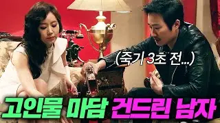 🔥물장사만 20년🔥 감히... 업소계 레전드 마담을 건드린 햇병아리 조폭의 최후 | 무정도시 1-6화 리뷰