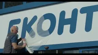 Брандиране на офис на Еконт с рекламна табела