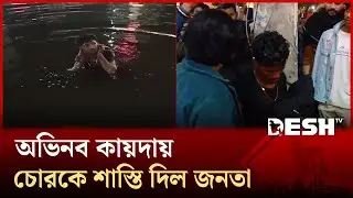 চোর ধরে পানিতে গোসল! | Barishal | Desh TV