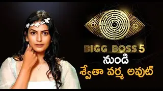 శ్వేతా వర్మ అవుట్ | Swetha Varma eliminated from Bigg Boss House | Santosham FIlm News