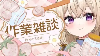 一緒に作業しよ～💙【Vtuber/暁方叶鈴】