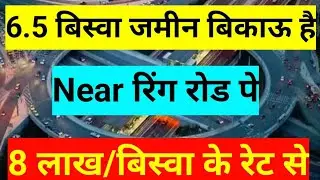 Ring Road के पास 6.5 बिस्वा जमीन बिक्री के लिए | ₹8 लाख प्रति बिस्वा