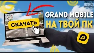 КАК СКАЧАТЬ ГРАНД МОБАЙЛ НА ПК В 2026 ГОДУ И НАСТРОИТЬ ЭМУЛЯТОР | GRAND MOBILE НА КОМПЬЮТЕР!