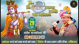🔴LIVE:10 वां भव्य श्री श्याम अखण्डज्योति पाठमहोत्सव,निवेदक श्री श्याम अखण्ड ज्योति परिवार परीक्षितगढ़