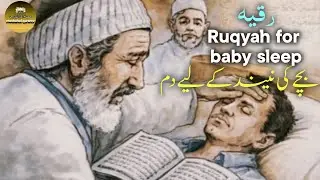 Ruqyah for baby sleep | Surah Al-Fatiha & Surah Al-Isra (78&ndash;84) |#manzilduafull 