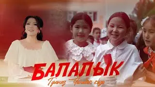 Гульназ Чыныбек кызы - Балалык / Жаңы клип 2025