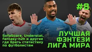 Статистика по футболистам (Sofascore, Understat, fantasy-h2h) - ЛФЛМ #8
