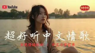 夜晚情绪收纳 ｜ 中文治愈歌单