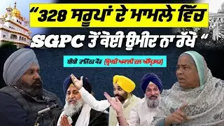 328 ਸਰੂਪਾਂ ਦੇ ਮਾਮਲੇ ਵਿਚ SGPC ਤੋਂ ਕੋਈ ਉਮੀਦ ਨਾ ਰੱਖੋ