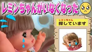メルちゃんのSOS！レミンちゃんを探す大冒険!