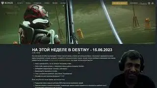 Destiny 2 | Нерф Нитей и Le Monarque | Ребаланс Гранат, Бафф Глеф и Револьверов | Некр. хватка всем!