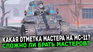 ТЯЖЕЛО ЛИ ВЗЯТЬ МАСТЕРА НА МС-11? | ЗАКАЖИ ТАНК | Tanks Blitz