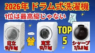 【2026年最新】ドラム式洗濯機おすすめランキングTOP5！日立・東芝・シャープを徹底比較