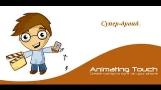 Супер-дроид.