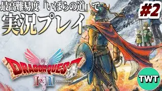 【ドラクエ1＆2 HD2Dリメイク #2】最高難易度「いばらの道だぜ」で冒険！HD-2D版「ドラゴンクエストI」実況プレイ