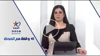 وقفة مع الحدث  | قناة اليوم   10-01-2026