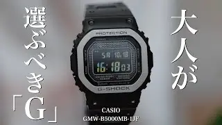 【時計購入】大人が選ぶべき「G」カシオGMW-B5000MB-1JF紹介　CASIO G-SHOCK フルメタル