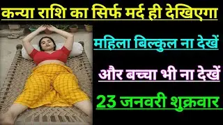 कन्या राशि का सिर्फ मर्द ही देखिएगा महिला बिल्कुल ना देखें/KANYA RASHI,VIGRO 
