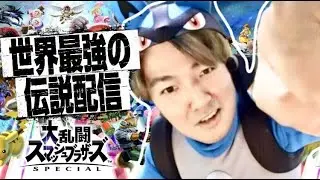 【スマブラ】世界最強の男になった伝説の配信