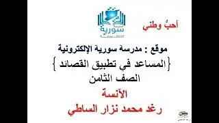 اللغة العربية للصف الثامن - المساعد في تطبيق القصائد - أحب وطني