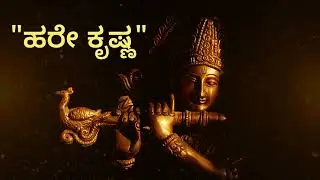 Jayajanardhana - Sri Krishna Bhaktigeet by Basayya Guttedar Tellur & Ashok Aland