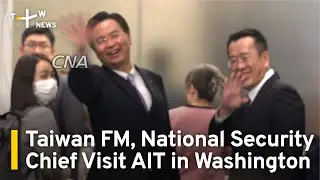 Taiwan Foreign Minister, National Security Chief Visit AIT in Washington | TaiwanPlus News