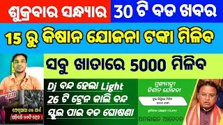 pm kisan 22 th installment date 2026 || pm kisan yojana || Subhadra yojana money BIG update