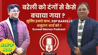 SSP Bareilly Anurag Arya | Podcast Intro | How Bareilly was saved from riots #SuneelManavPodcast