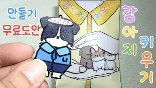 [채민이공방😊무료도안] 강아지 키우기 스퀴시북 만들기 🐶 / 스퀴시북 무료도안 /Raising a puppy Squishy Book🐕‍🦺