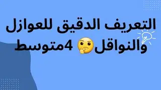 ما الجديد في تعريف العوازل و النواقل بين الأولى و الرابعة متوسط 🤔