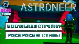 Astroneer 2020!!! Раскрасим стены!!! TRUE FLAT.