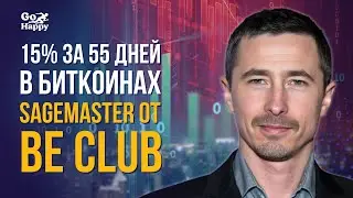Be Club. Кейс 15% за 55 дней в биткоинах через терминал SageMaster от компании BeClub