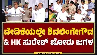 KM Shivalinge Gowda VS HK Suresh : ಶಾಸಕರ ಕಿತ್ತಾಟ ಕಂಡು ಸಚಿವ KN Rajanna ಕಕ್ಕಾಬಿಕ್ಕಿ | Newsfirst