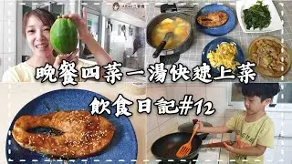 焦糖鮭魚 蔥爆豬肉 洋蔥炒蛋 炒地瓜葉 青木瓜燉排骨 今天來快速上菜吧!! 飲食日記#12