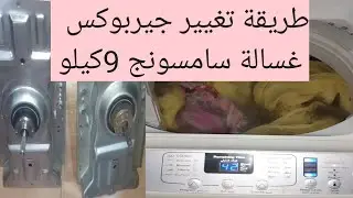 طريقة تغيير جيربوكس غسالة زانوسى 9كيلو 