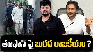 Can YSRCP's Cyclone Montha Strategy REALLY Help Them Win? | Mr Rama