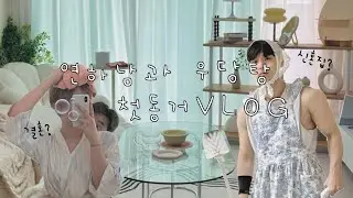 연상연하 커플 동거 브이로그❤️ | 20평대 아파트 인테리어 | 동거로그 (feat 연하남)