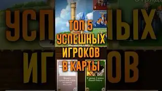 [Топ] Самые успешные игроки в карты! #ГВД