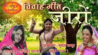 मोनिका माली का धमाकेदार विवाह गीत | कठड़े ज़ीरो नीपसे | Monika Mali New Vivah Song 2019 | Sur Sangeet