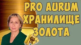 PRO AURUM Хранилище золотых слитков Мюнхен