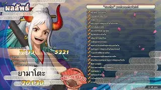 One Piece Pirate Warriors 4 : Yamato Adventure Mission 3 (สอนเล่นเคลียร์ 100%)
