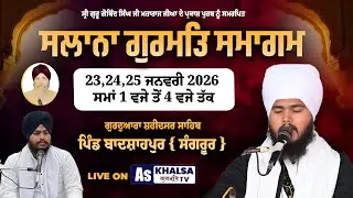 LIVE ਸਲਾਨਾ ਗੁਰਮਤਿ ਸਮਾਗਮ ਗੁ.ਸ਼ਹੀਦਸਰ ਸਾਹਿਬ ਪਿੰਡ ਬਾਦਸ਼ਾਹਪੁਰ ਸੰਗਰੂਰ  | 23 Jan 2026 | AS KHALSA