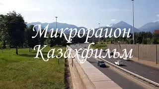 Прогулка по микрорайону Казахфильм в Алматы. 31.07.2024.