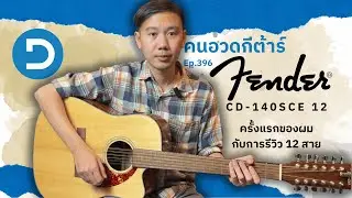 คนอวดกีต้าร์ 396 : Fender CD-140SCE 12