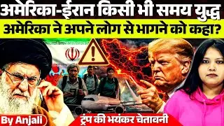 US Warns Citizens | Leave Iran Immediately Amid Rising Tensions | Anjali mam
