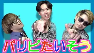 【子どもに厳しい歌のお兄さん】パリピになる放送事故〜パリピ体操〜