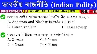 PART-3, Indian Polity | Assam Police GK | ADRE 2024 GK